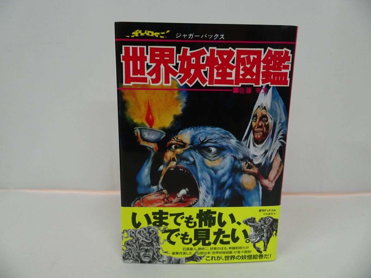 ★ジャガーバックス復刻版【いちばんくわしい世界妖怪図鑑】2016年初版　復刊ドットコム