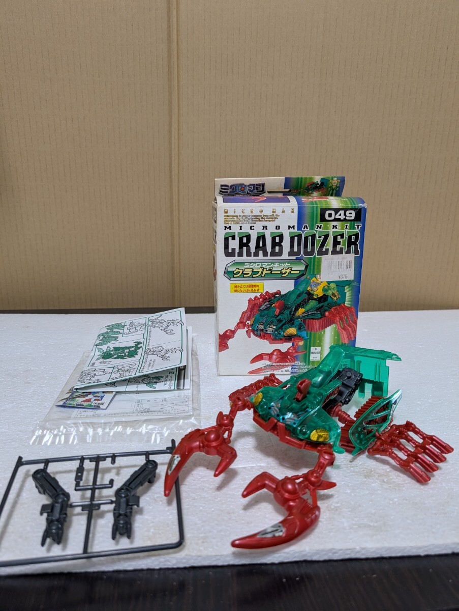 絶版 1999年 TAKARA タカラ MICROMAN ミクロマン 049 ミクロマンキット クラブドーザー CRABDOZER 組み立て済み