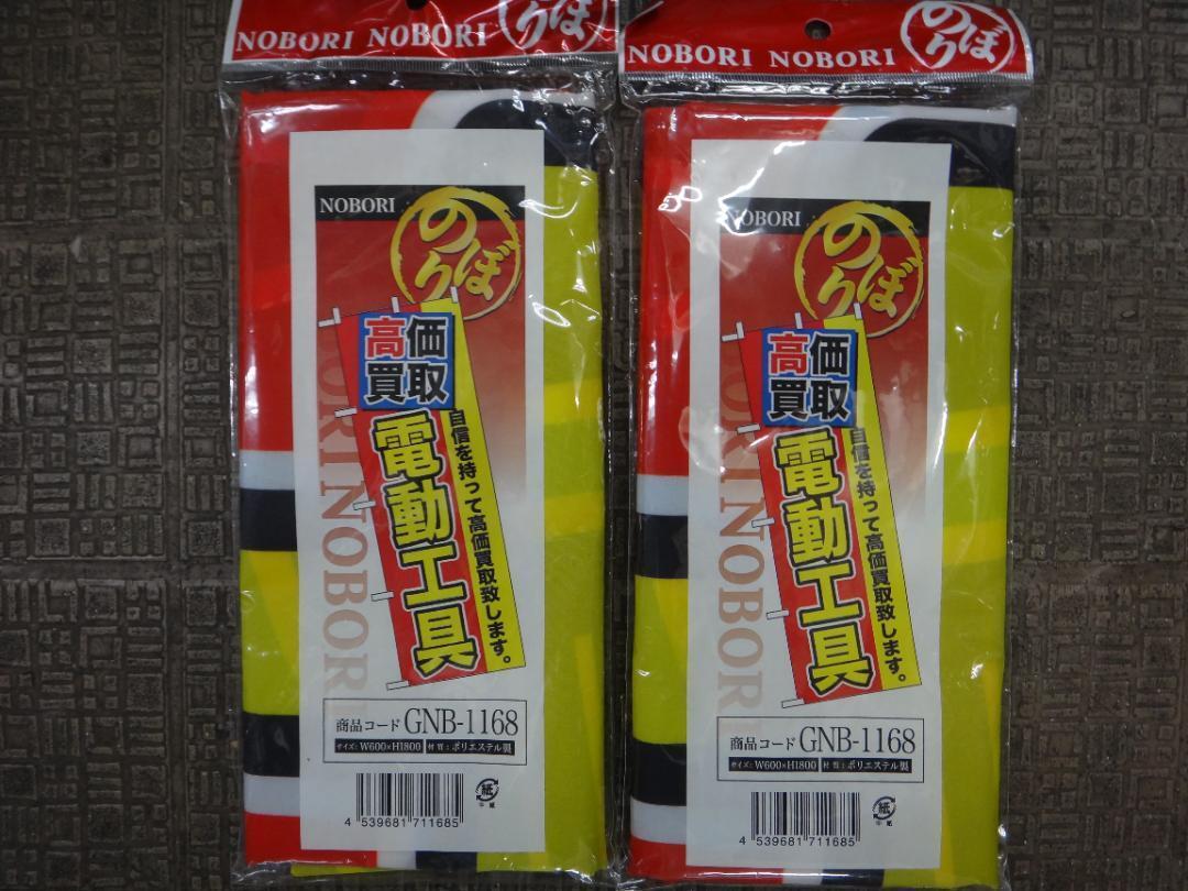 「電動工具 高価買取」　のぼり旗 2枚　GNB-1168