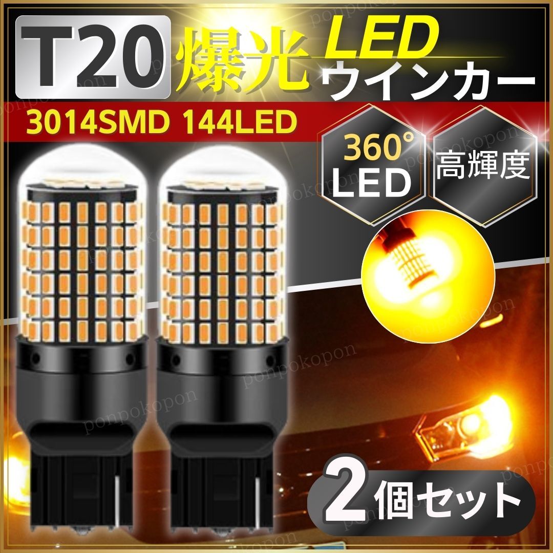 Ｔ20 ウインカー LED バルブ 高輝度 爆光 車 アンバー 2個 セット ピンチ部違い ハイフラ防止 オレンジ シングル 無極性 明るい 交換 取付