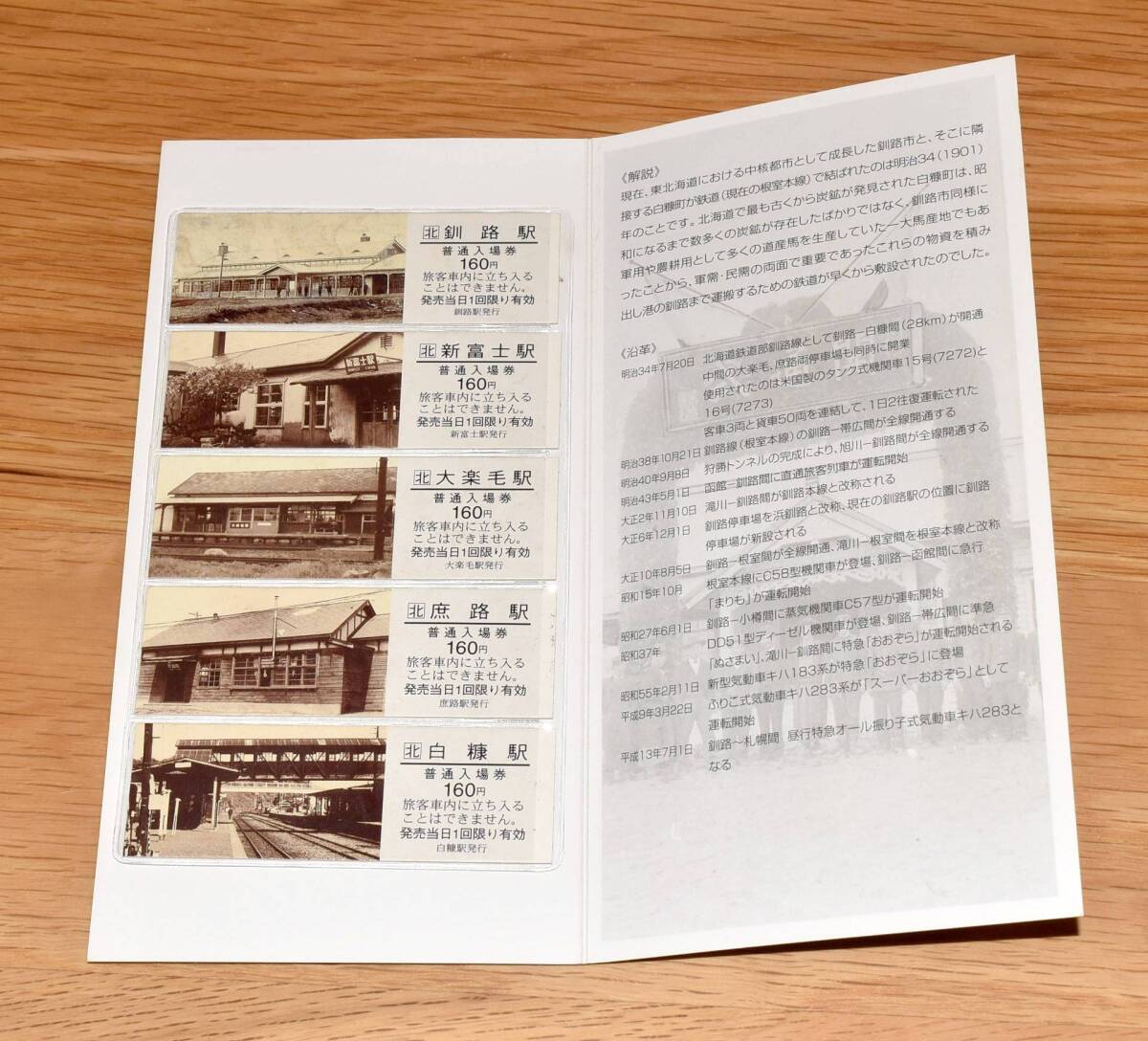 【今回限定】根室本線 釧路-白糠間 釧路駅開業 100周年記念入場券