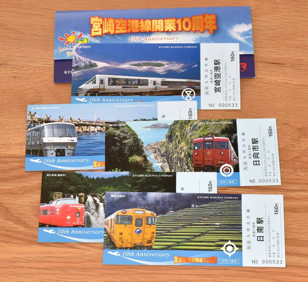 【今回限定】JR九州 宮崎空港線開業10周年記念入場券 宮崎空港 延岡 日向市 都城 日南 2006年（平成18年）