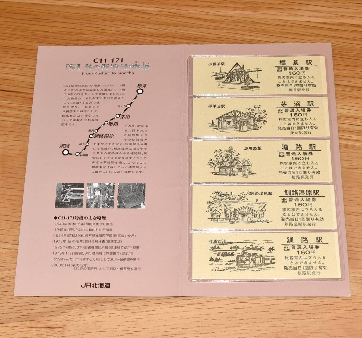 【今回限定】SL冬の湿原号 C11-171 運行記念入場券
