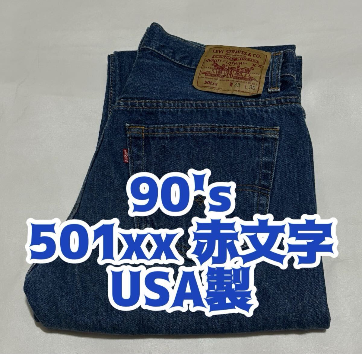 90's Levi's 501xx 赤文字 USA製 デニムジーンズ W33 ビンテージ古着 vintage 90年代 80's ジーパン パンツ リーバイス アメリカ製ハチマル