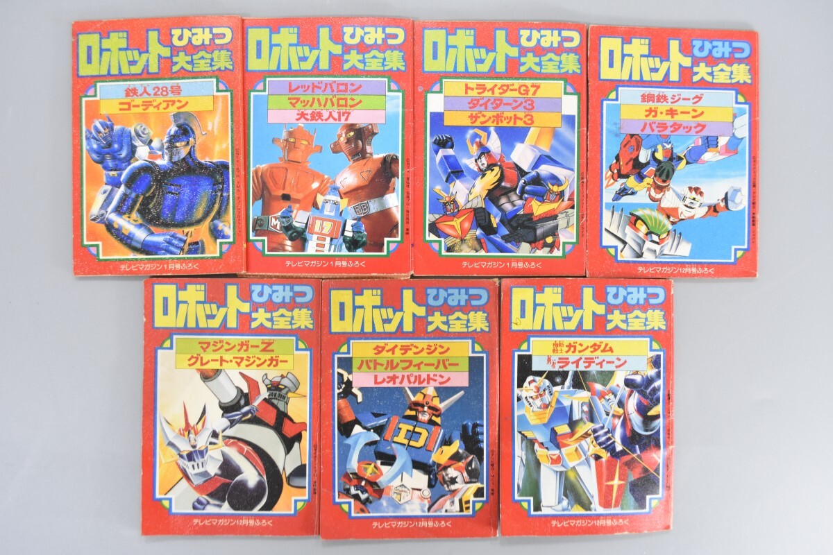 当時物 テレビマガジン 付録 12月号 1月号 ロボットひみつ大全集 7冊 ガンダム マジンガーZ グレートマジンガー 鉄人28号 RQ-826G/511