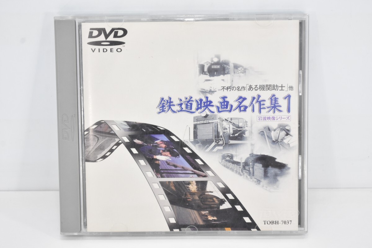 動作品 DVD 鉄道映画名作集 1 岩波映像シリーズ 不朽の名作 ある機関助士 20系特急 あさかぜ ディーゼル機関車 SL 汽車 RR-207S/624