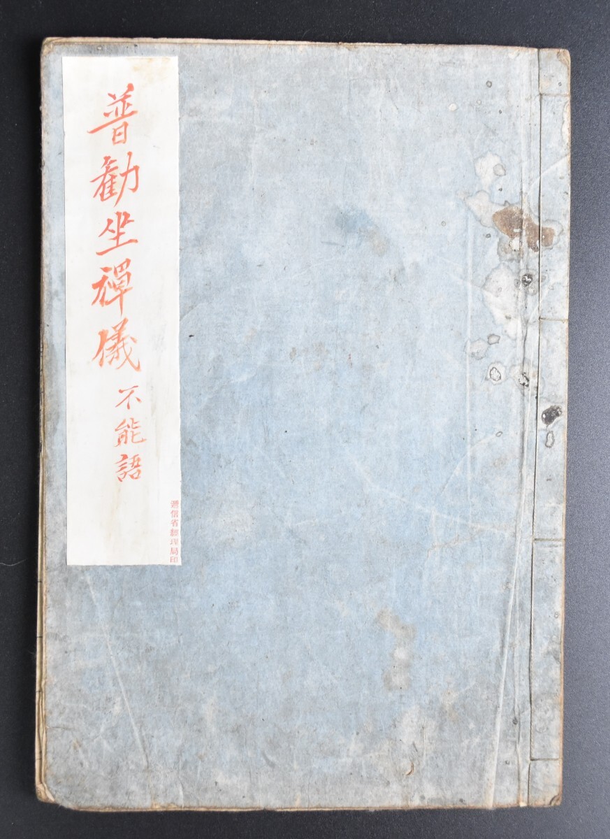普勧坐禅儀 不能語 嘉永5年 道元禅師 四六駢儷体 仏教 仏書 禅宗 禅籍 和本 古書 古文書 中国 漢籍 RP-106G-A/000