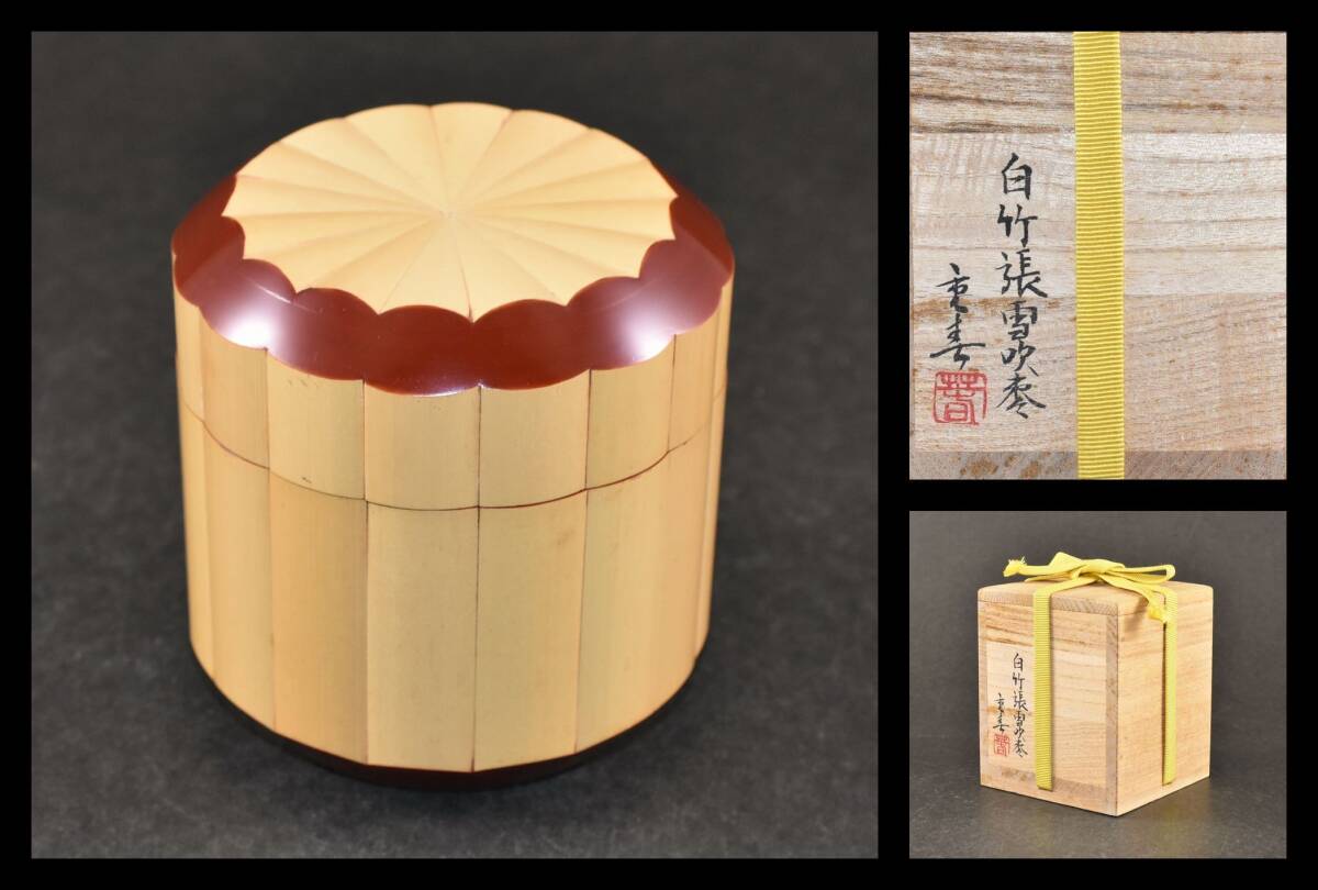 ■楠廸庵■茶道具　棗　白竹張雪吹棗　野口重春　惺斎好　白竹張「雪吹棗」　共箱入