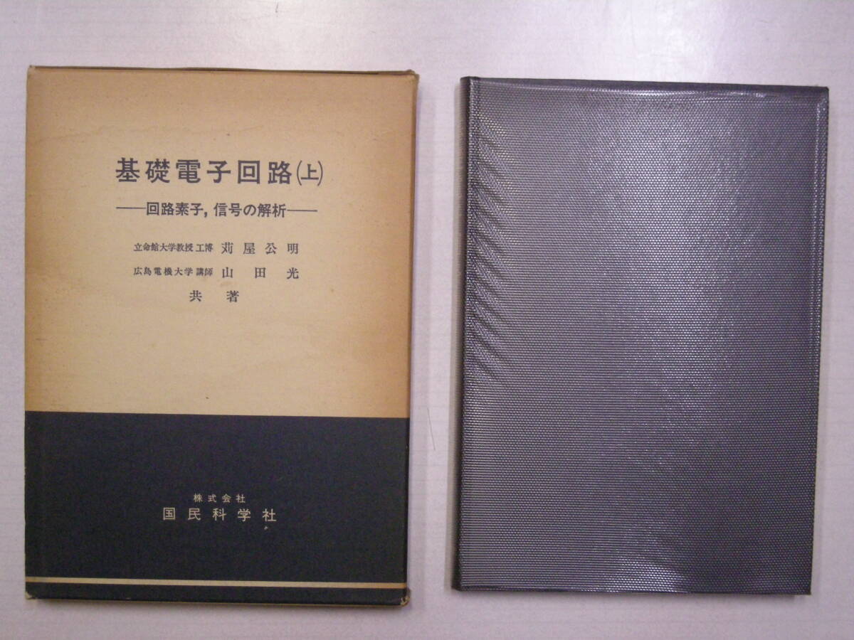 　基礎電子回路 (上) 　苅屋公明　山田 光　共著　国民科学社　オーム社書店　