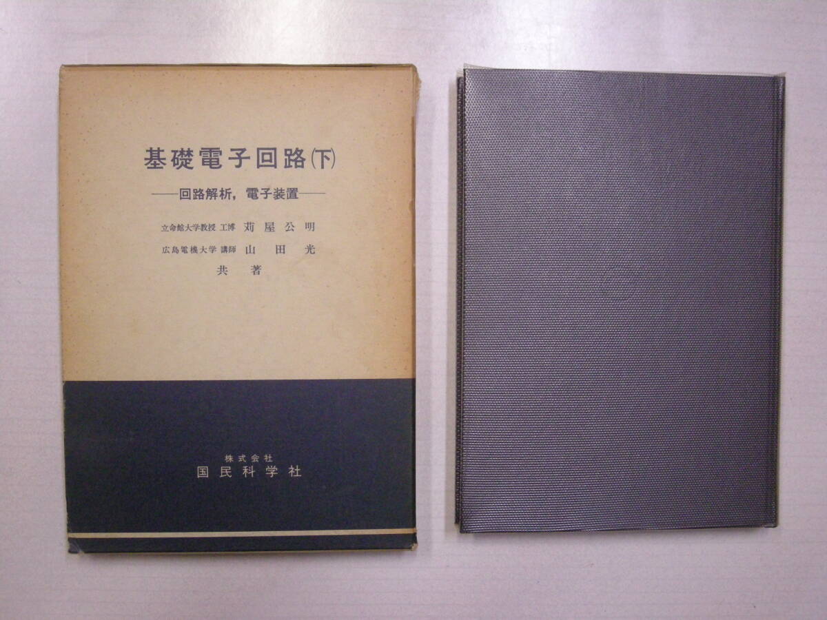 　基礎電子回路 (下）苅屋公明　山田 光　共著　国民科学社　オーム社書店　