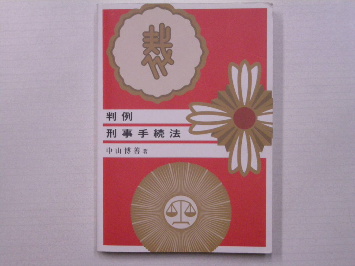 判例刑事手続法　中山　博喜　著　金沢電子出版株式会社