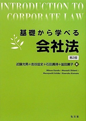 基礎から学べる会社法　第2版　近藤光男　志谷匡史　石田真得　釜田薫子　著　ISBN-978-4-335-35458-8