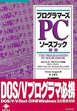 プログラマーズPCソースブック　THE PROGRAMMER’S PC SOURCE BOOK SECOND EDITION　by THOM HOGAN　榊　正憲 訳　ISBN4-8443-4615-6