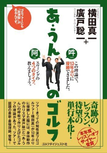 あ・うんのゴルフ―ーゴルファーにも「血液型」があるんです。　横田真一　廣戸聡一　著　ゴルフダイジェスト社 ISBN978-4-7728-4133-7