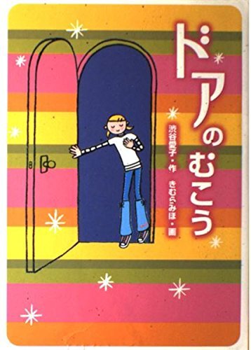 ドアのむこう (学研の新●創作シリーズ) 　小学校中学年から～　渋谷　愛子　著　きむらみほ　画　ISBN4-05-201700-5　
