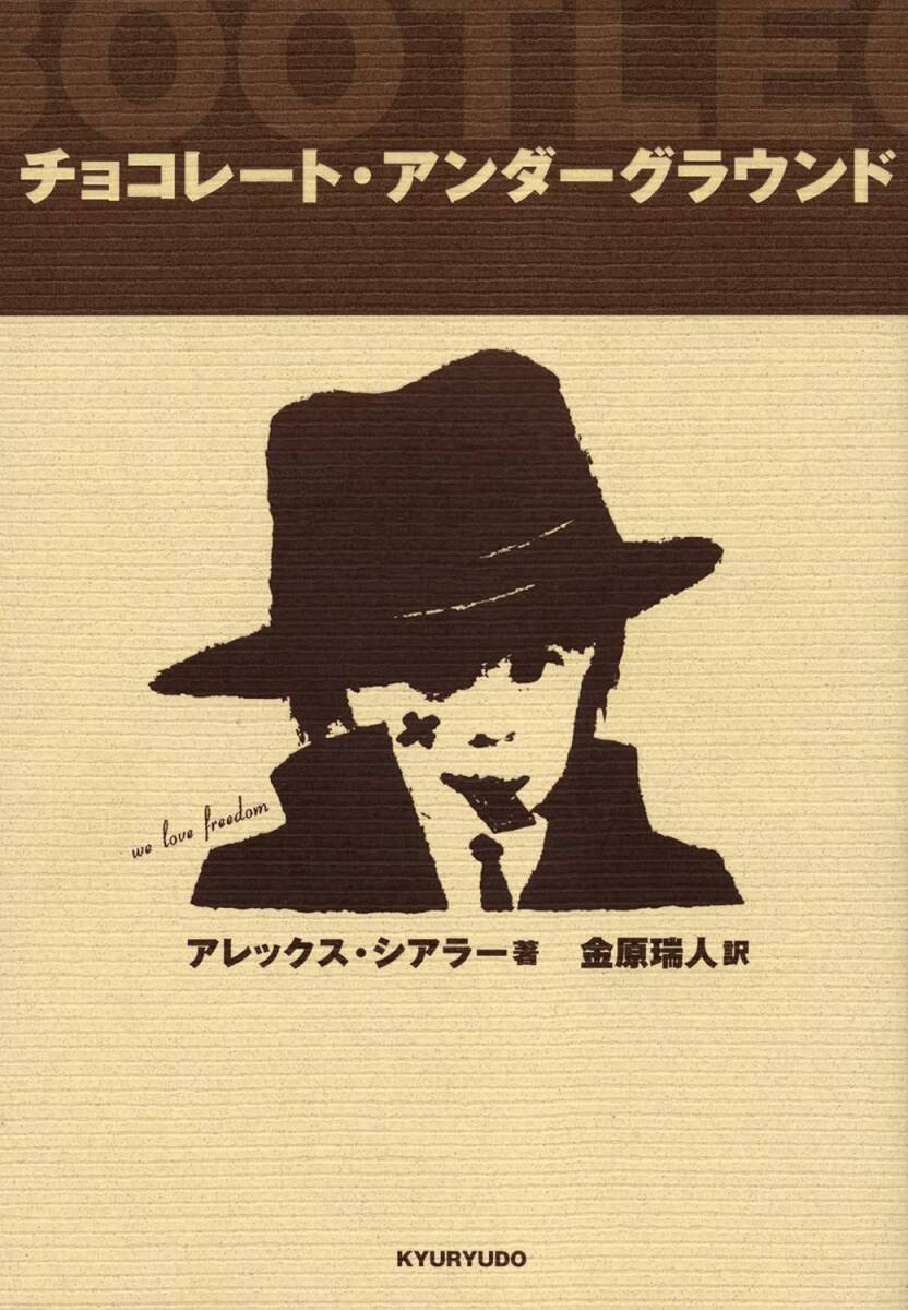 チョコレ-ト・アンダ-グラウンド　アレックス・シアラー　著　金原瑞人　訳　求龍堂　ISBN4-7630-0420-4