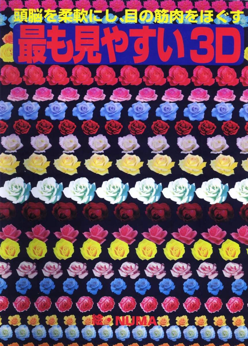 最も見やすい3D　平行視用　―頭脳を柔軟にし、目の筋肉をほぐすー　絵・NUMA　 サニー出版（株）ISBN4-88219-115-6