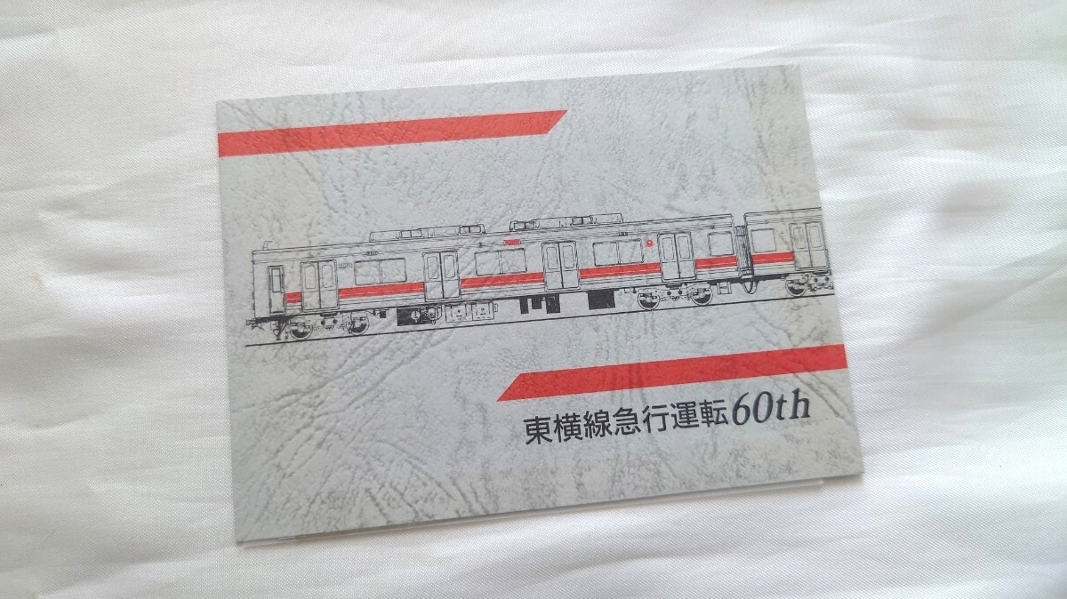★東急電鉄★東横線急行運転60周年★記念テレホンカード未使用2枚組台紙付 9000系 5000系