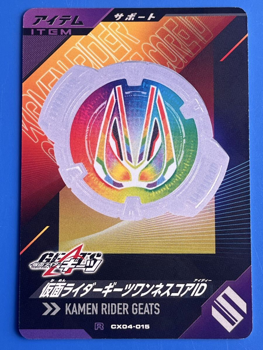 ガンバレジェンズ《ＣＸ０４ー０１５／仮面ライダーギーツワンネスコアＩＤ》（アイテム）