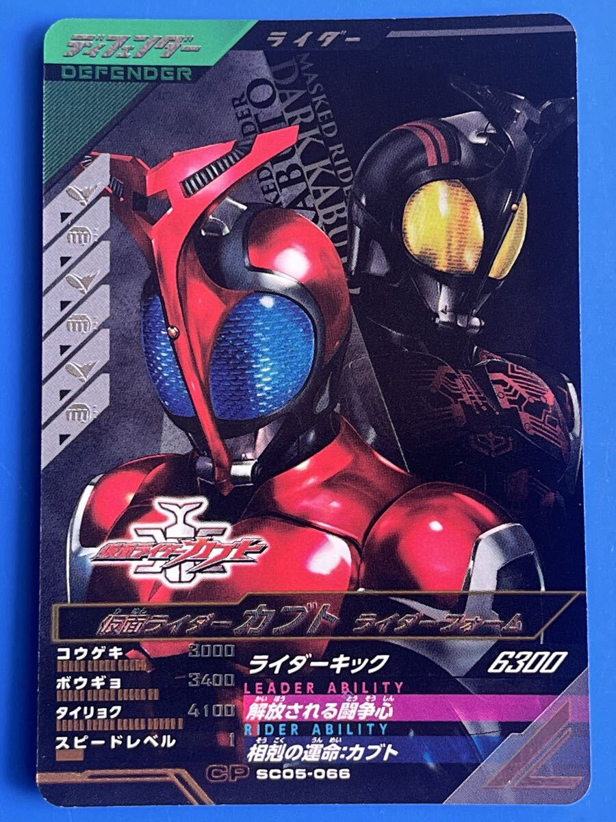 ガンバレジェンズ、ダブルライダーカード《ＳＣ０５ー０６６／カブト・ライダーフォーム〔&ダークカブト〕》（ディフェンダー）