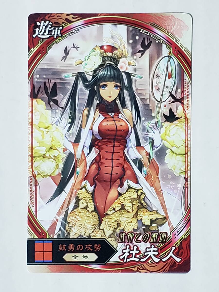 三国志大戦 杜夫人 遊軍カード コレクション用