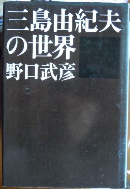 三島由紀夫の世界　　野口武彦