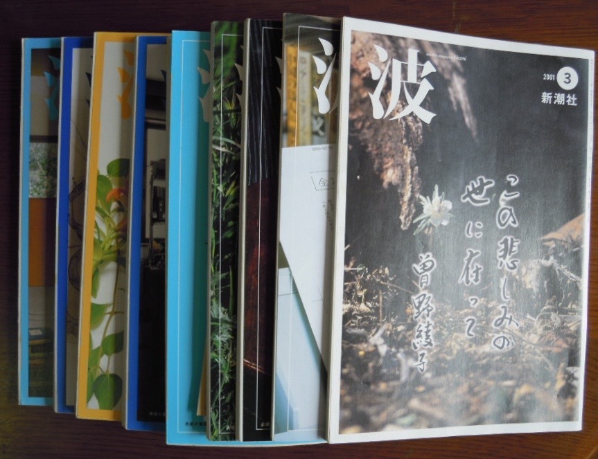 波　9冊セット　2001年3月、2004年3月、2005年1月・6月、2012年8月、2013年7月・10月、2014年11月・12月