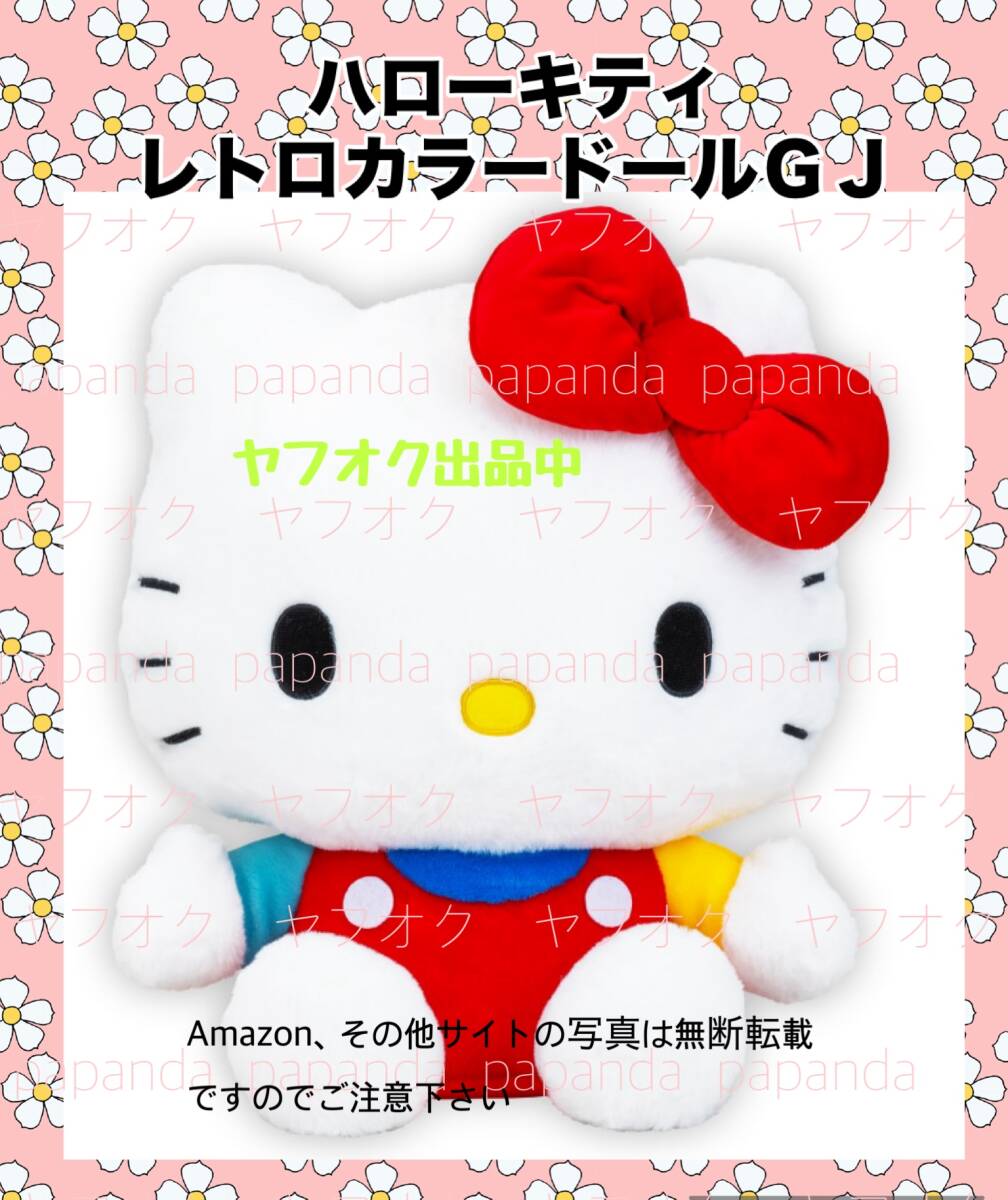 大特価☆ ☆ハローキティ　レトロカラードール　GJ ☆ ☆新品　未使用 ☆サンリオ ★喫煙者ペット無　アミューズメント専用 ぬいぐるみ