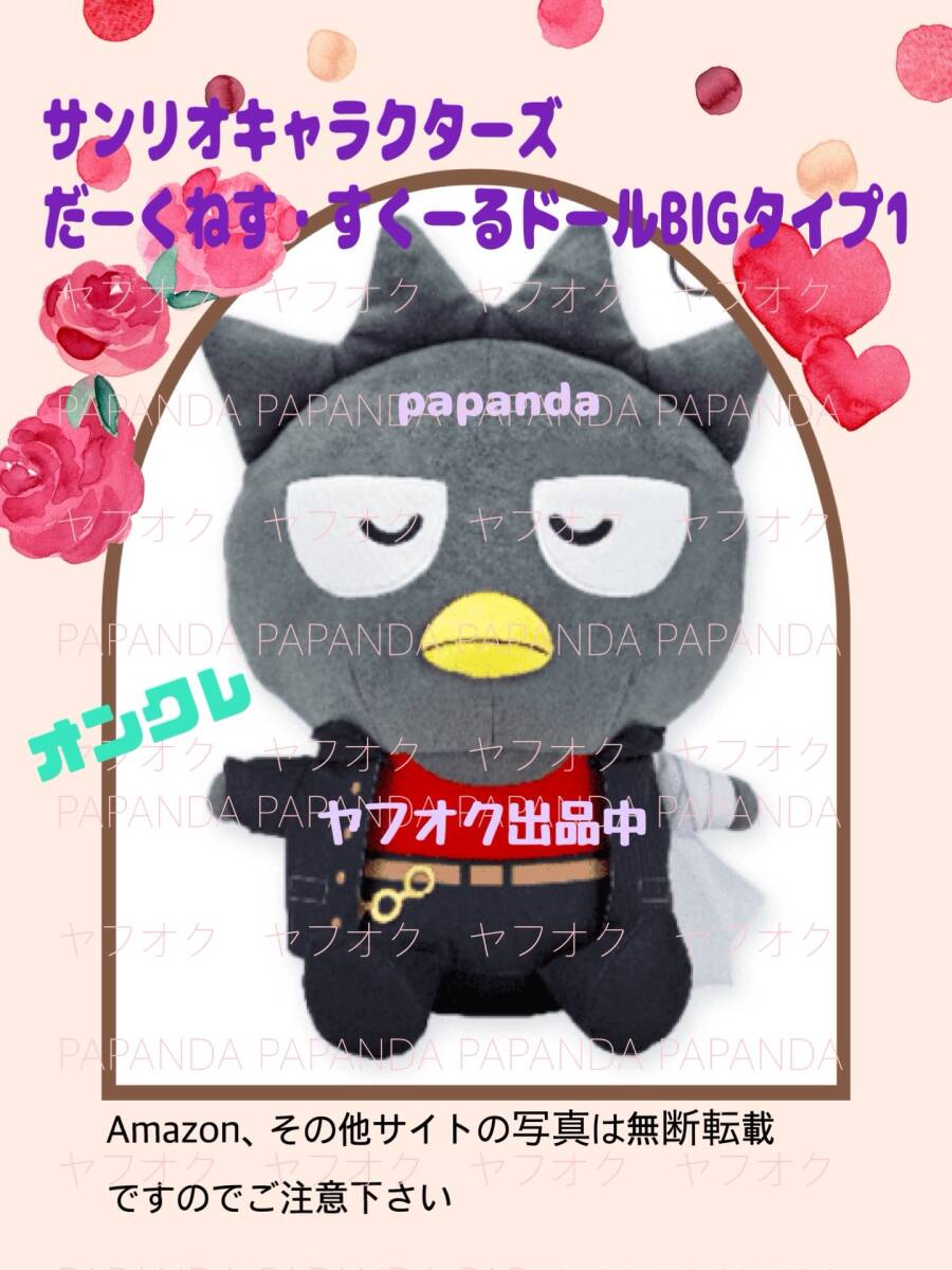 ☆ ☆サンリオキャラクターズ　だーくねす・すくーるドールBIGタイプ1 【バッドばつ丸 】☆新品　未開封　未使用◆オンクレ
