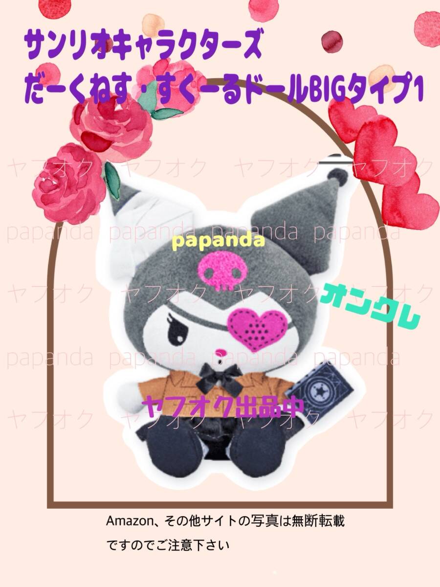 ☆ ☆サンリオキャラクターズ　だーくねす・すくーるドールBIGタイプ1 【クロミ】☆新品　未開封　未使用◆オンクレ　喫煙者ペットなし