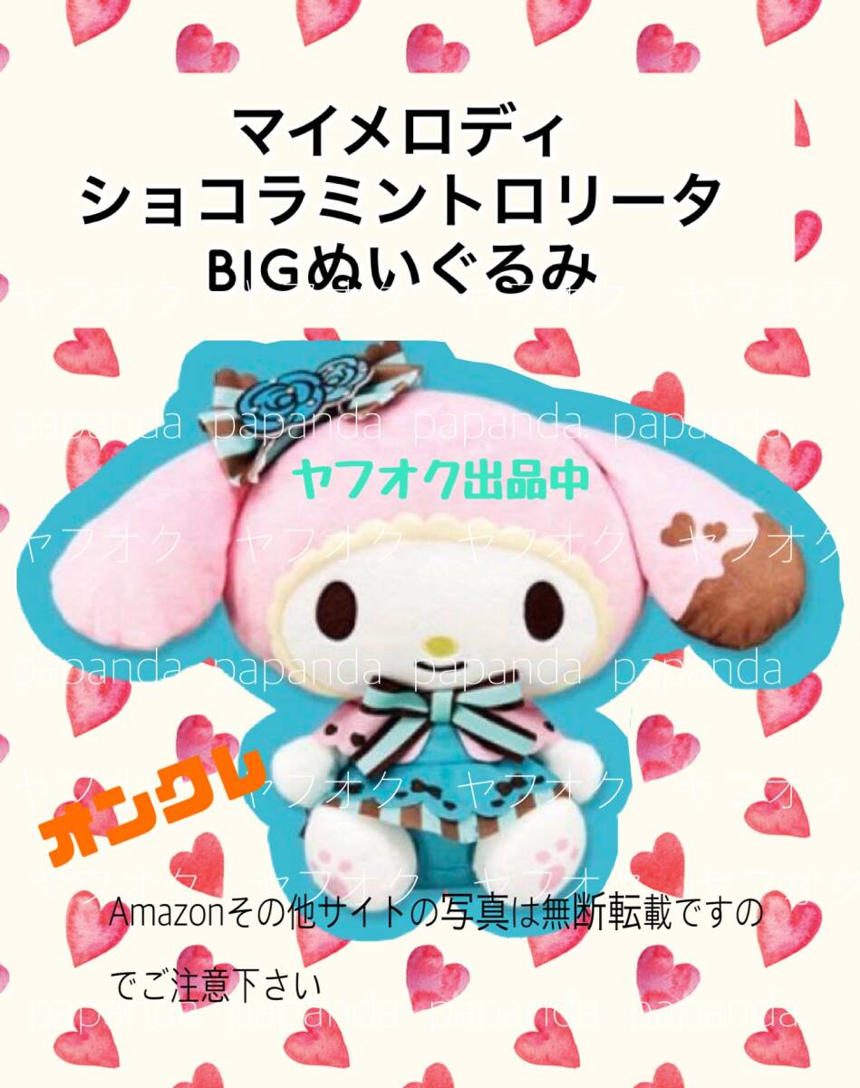 値下中☆ ☆マイメロディ　ショコラミントロリータBIGぬいぐるみ☆ ☆新品　未使用◆サンリオ 喫煙者ペット無　オンクレ