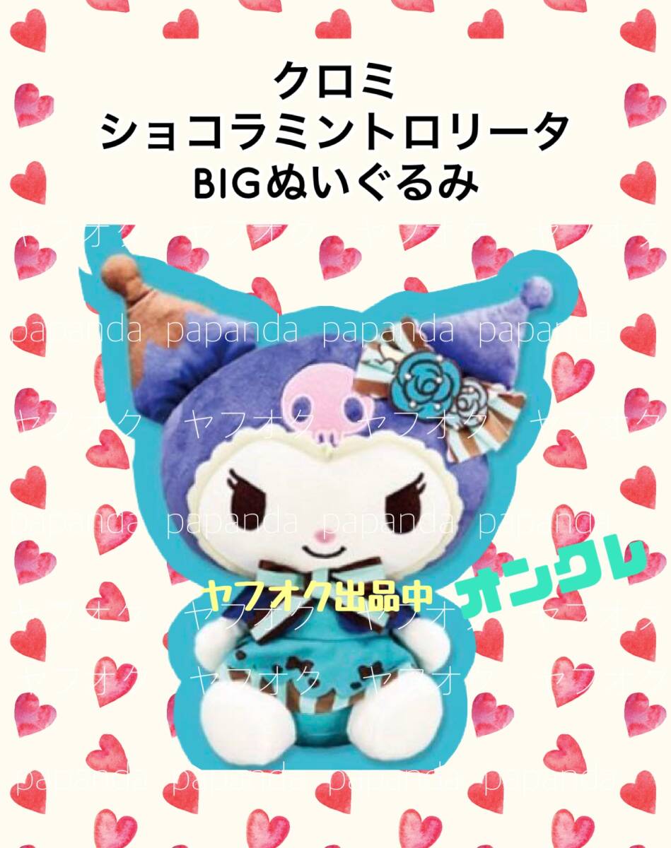 ☆ ☆クロミ　ショコラミントロリータBIGぬいぐるみ☆ ☆新品　未使用◆サンリオ 喫煙者ペット無　オンクレ