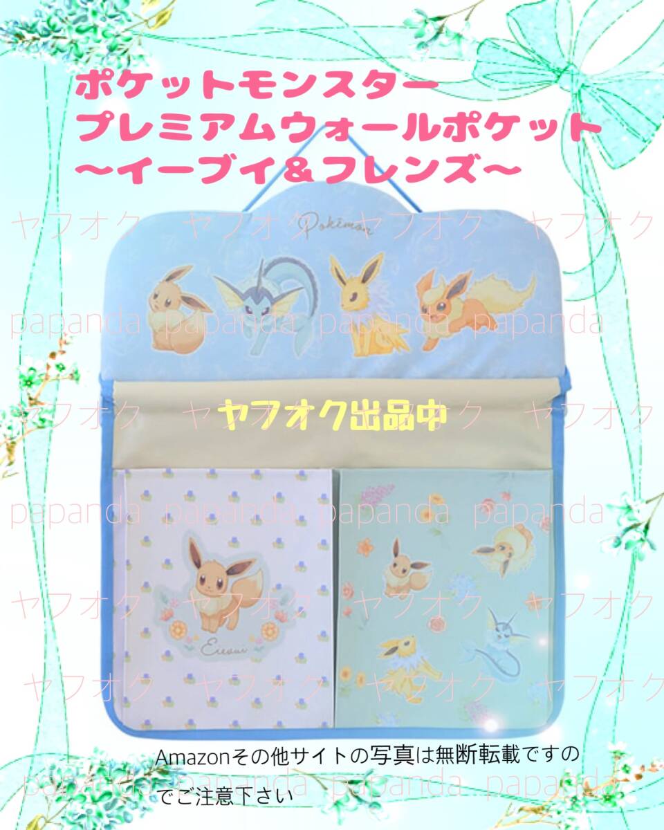 □■ ポケットモンスター　プレミアムウォールポケット 〜イーブイ＆フレンズ〜 ブルー ■□新品　未使用　ポケモン 壁掛け 喫煙者ペット無