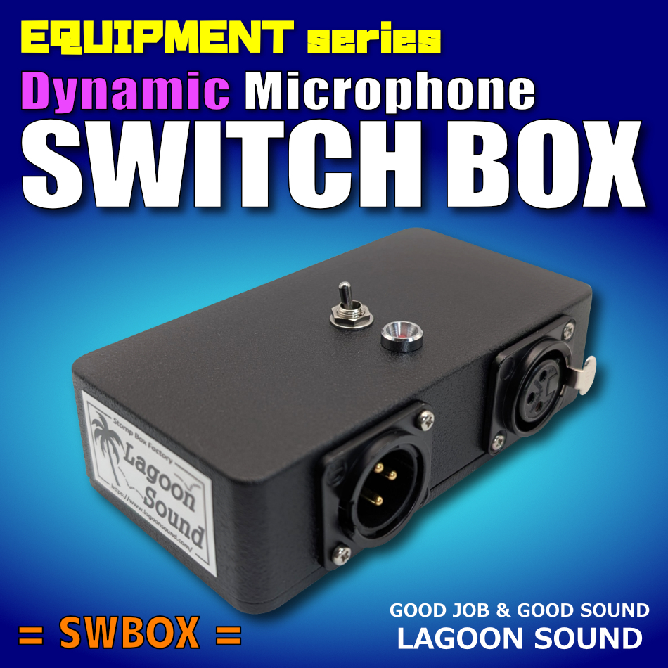 SWBOX】Dynamic Microphone Switch Box《 MIC の ON/OFF をお手元にて》=ダイナミックマイク用=【XLR仕様】 #NoiselessSystem #LAGOONSOUND