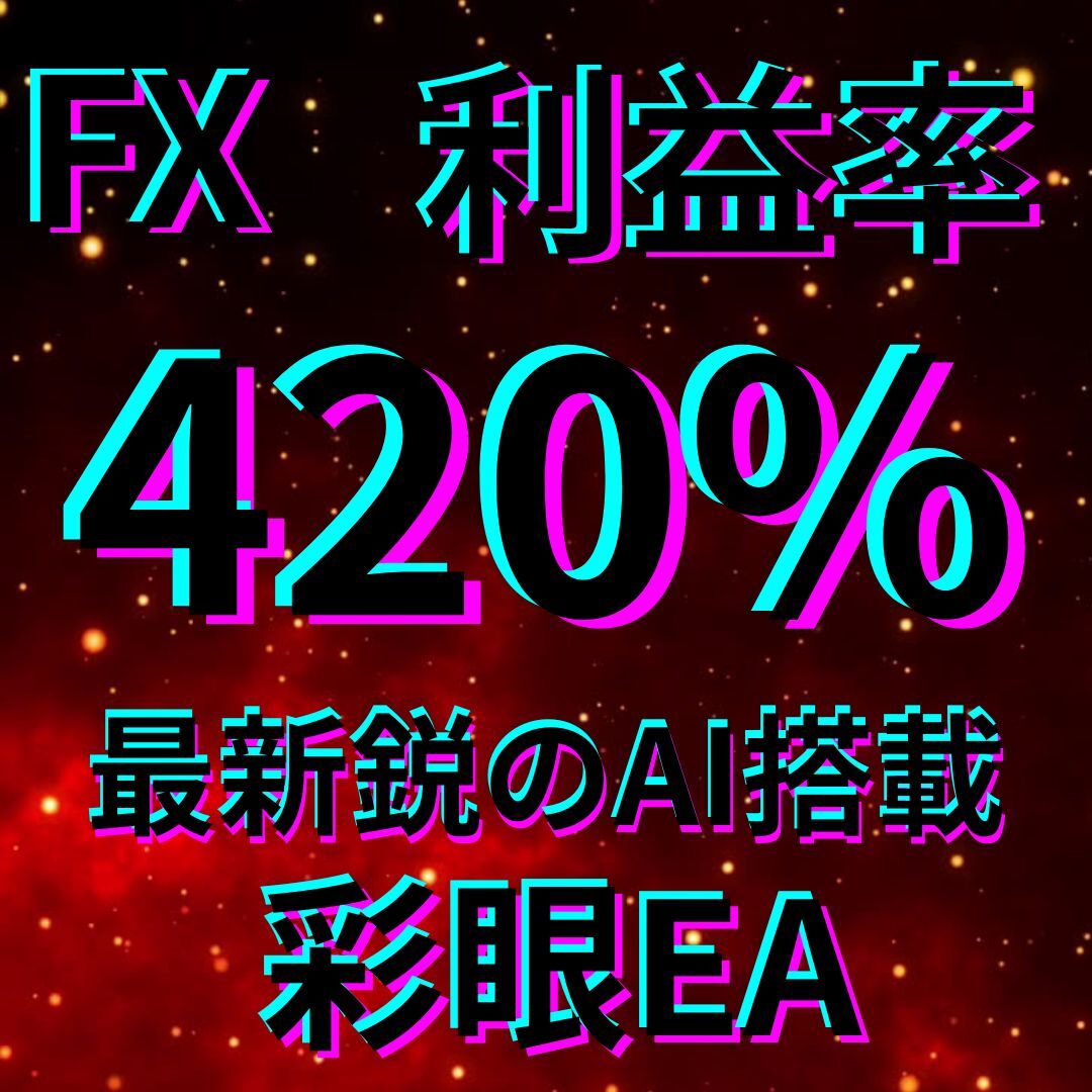 AI搭載FX自動売買EA 彩眼EA 複数ロジック 安定爆発型 MT4対応　利益率420% 