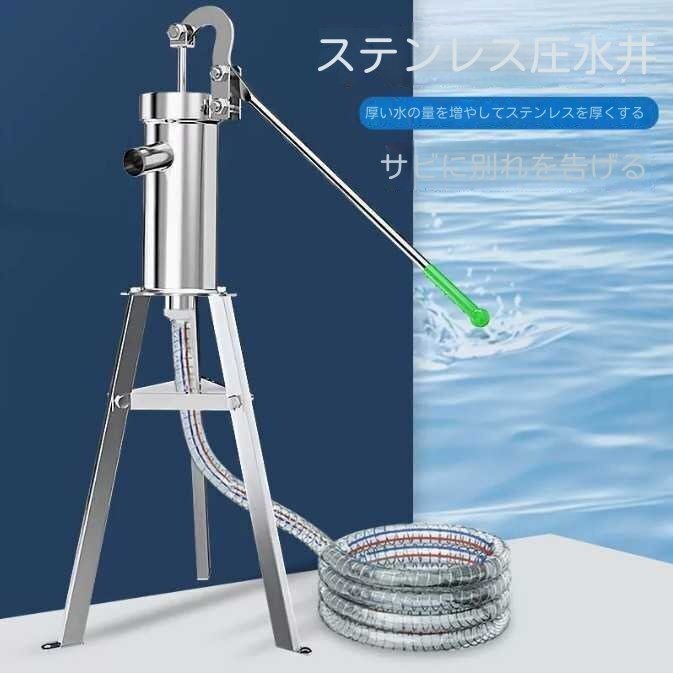 井戸ポンプ、手動ハンドポンプ，これには 10 メートルの水道ホース、スタンドおよび部品が含まれています。