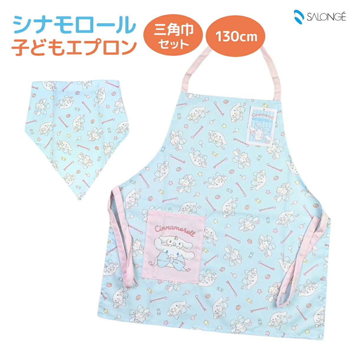 サロンジェ シナモロール 子供エプロン130cm 三角巾セット SANRIO サンリオ シナモン 給食着 バンダナ 小学生