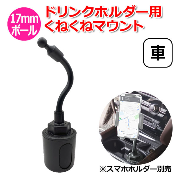 スマホ スマートフォン iPhone アイフォン 車 アクセサリー 17mm ボール ドリンクホルダー 用 くねくね マウント フレキ 送料無料