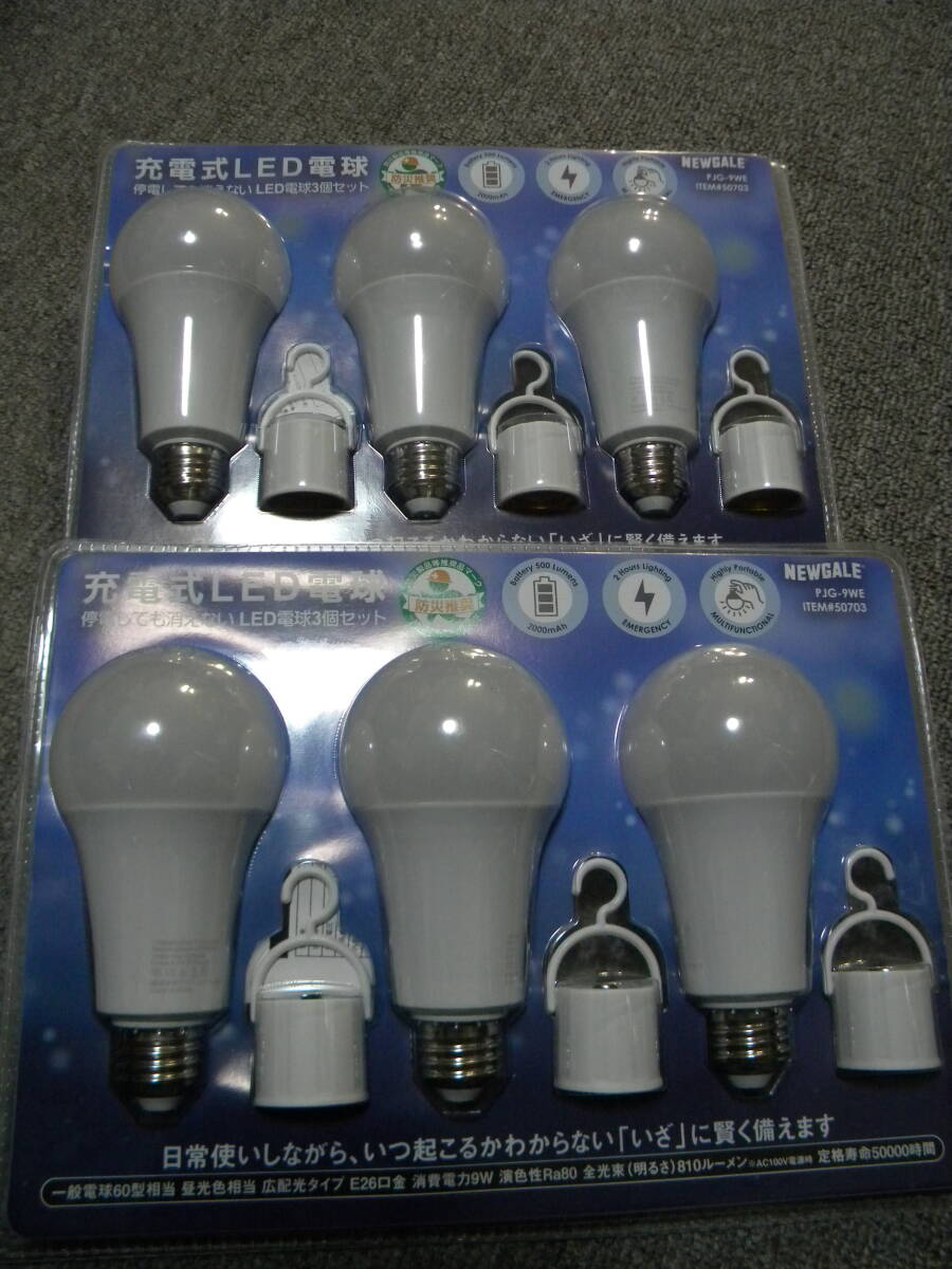 ★即決★防災推奨★充電式LED電球★停電しても消えないLED電球3個セット×２★蓄電電球 蓄電型電球 防災★コストコ★①
