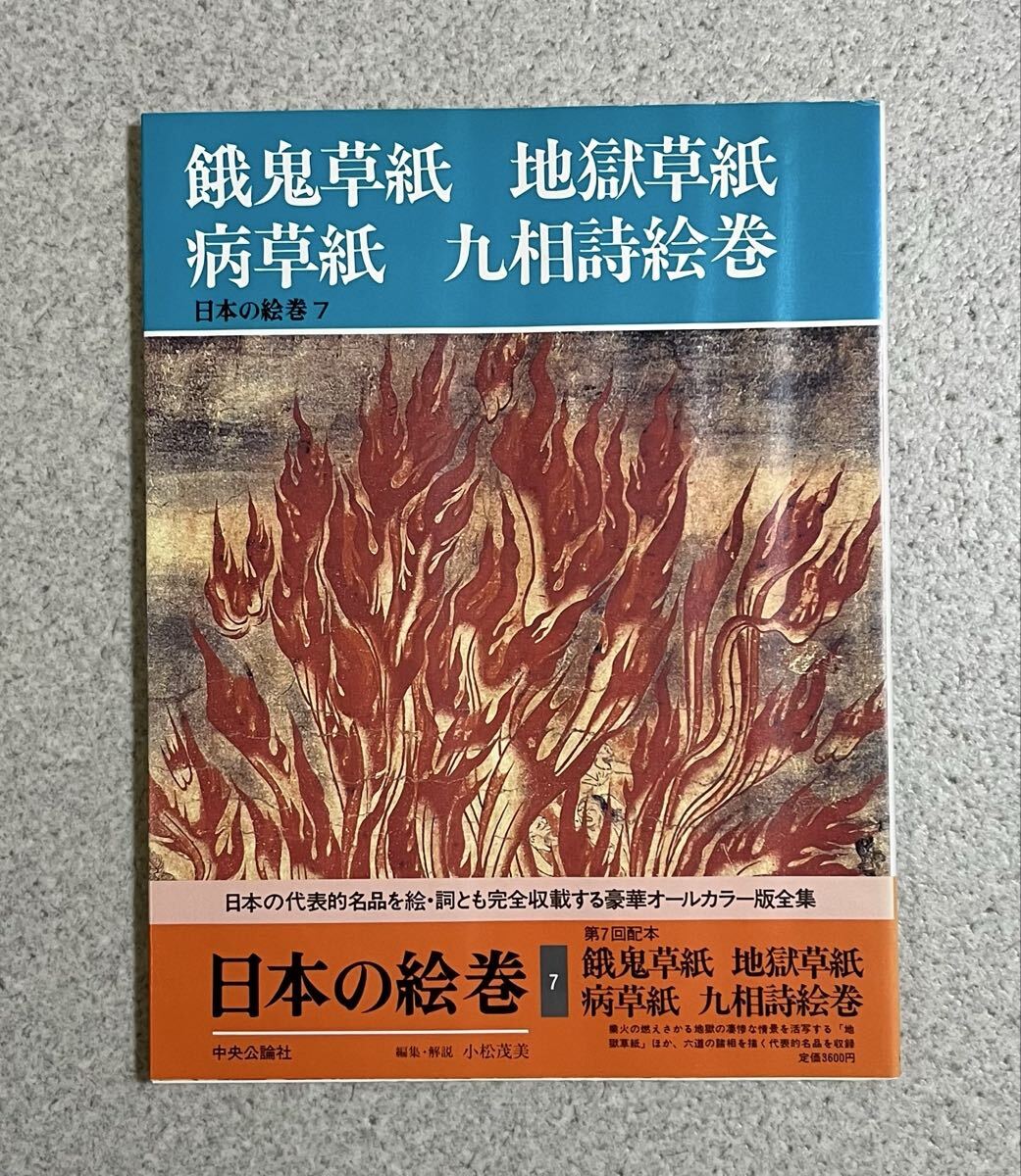 日本の絵巻7 日本の絵巻　餓鬼草紙　地獄草紙　病草紙　九相詩絵巻　オールカラー版　絵巻　地獄絵　六道　地獄　餓鬼　恐怖絵画