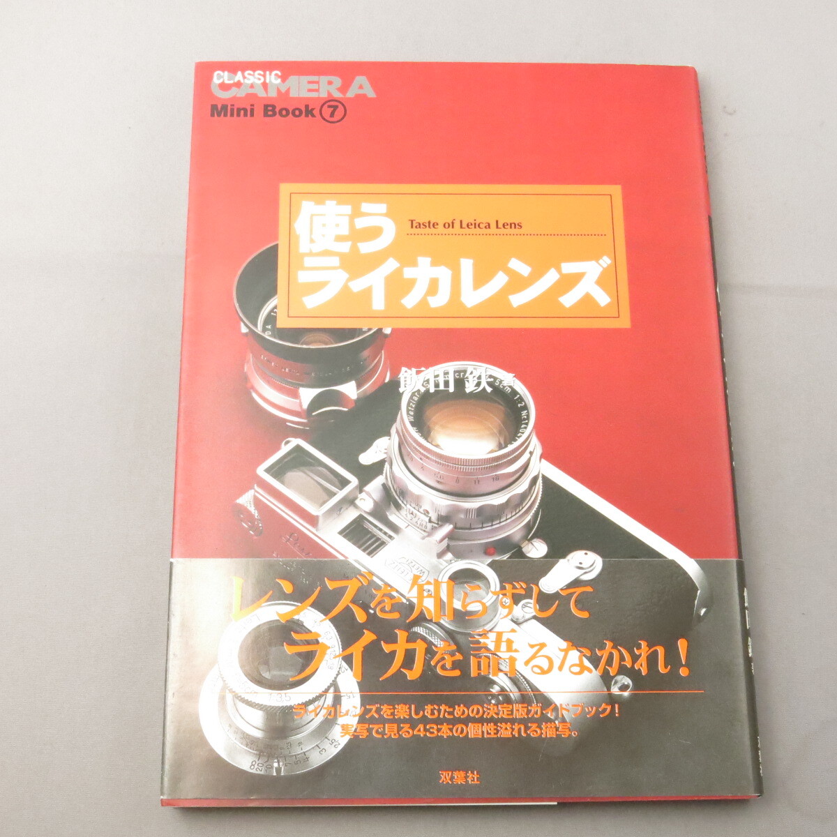 双葉社　使うライカレンズ　★NO.9491