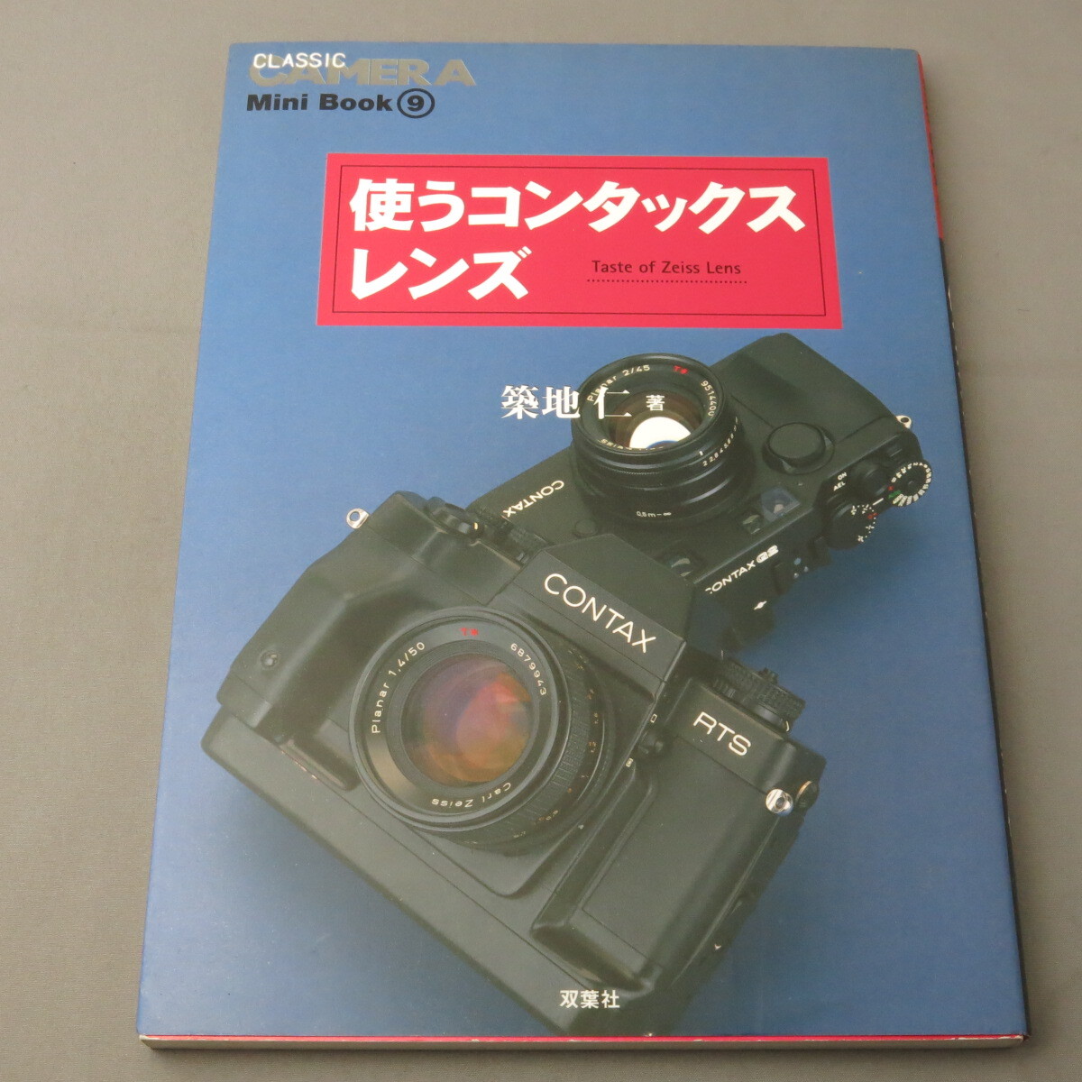 双葉社　使うコンタックスレンズ　★NO.9490