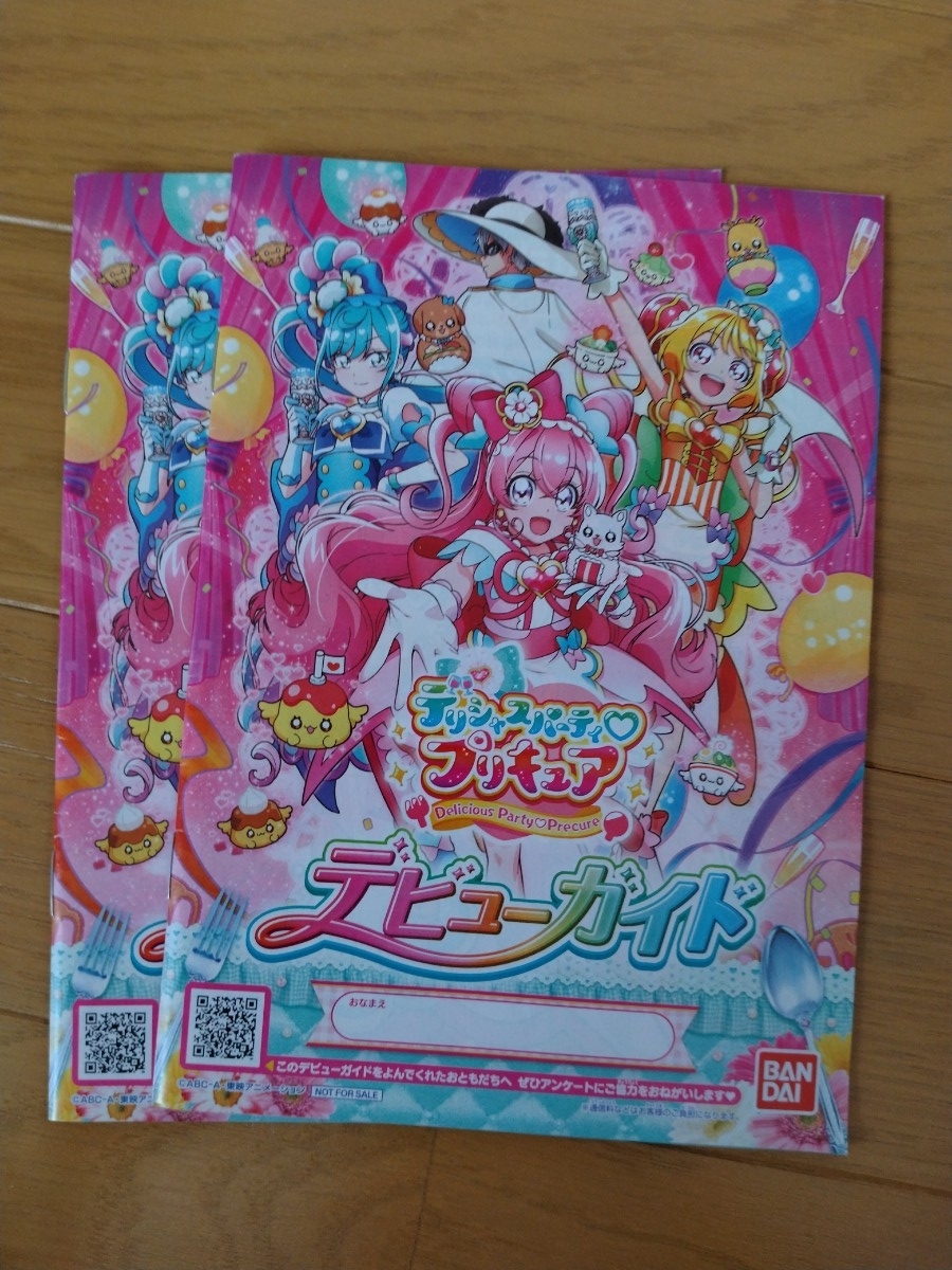 送料無料　デリシャスパーティ プリキュア デビューガイドガイド ２冊セット　新品未使用 小冊子 非売品 プリキュア
