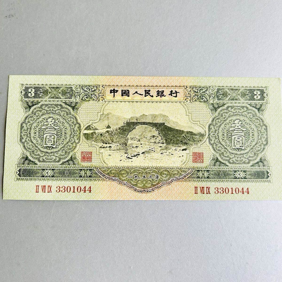 中国紙幣　旧貨幣　中国人民銀行　第二版　1953年　参圓　三元紙幣