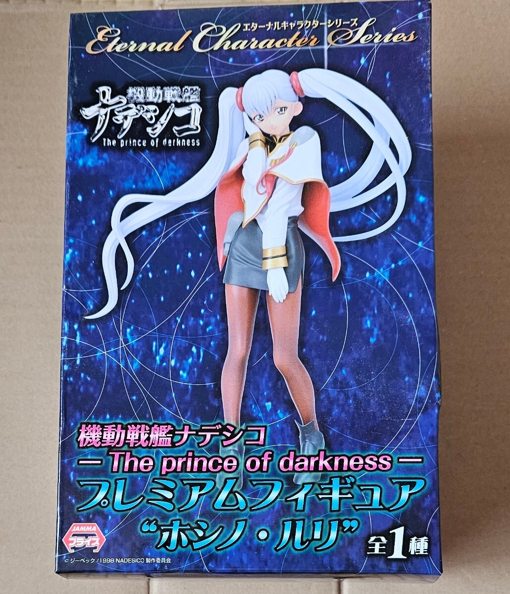未開封 機動戦艦ナデシコ プレミアムフィギュア ホシノ・ルリ セガ