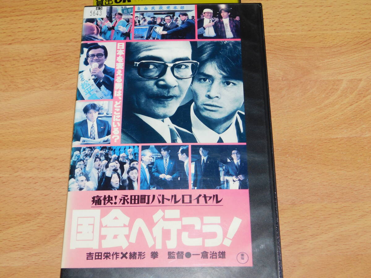 VHS ビデオ　国会へ行こう　一倉治雄監督　吉田栄作　緒形拳　レンタル落ち