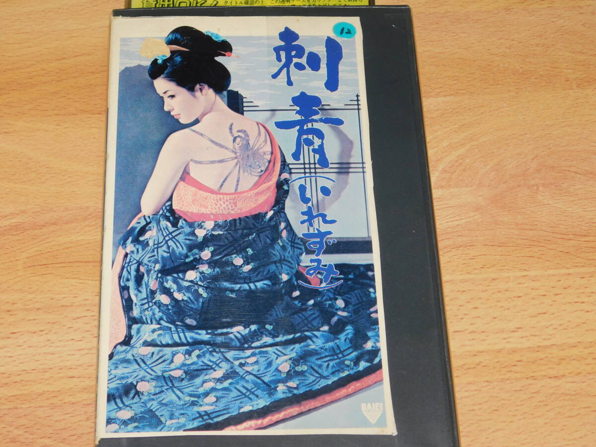 VHS ビデオ　刺青(いれずみ)　谷崎潤一郎原作　増村保造監督　若尾文子　レンタル落ち