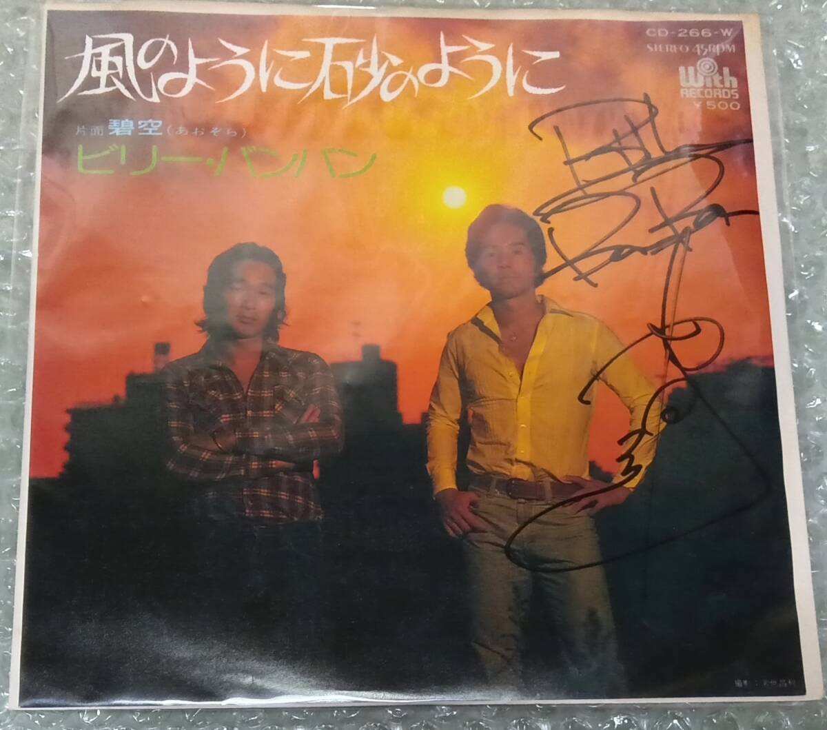 ビリー・バンバン　サイン入り EP「風のように砂のように」菅原孝　菅原進　後期シングル