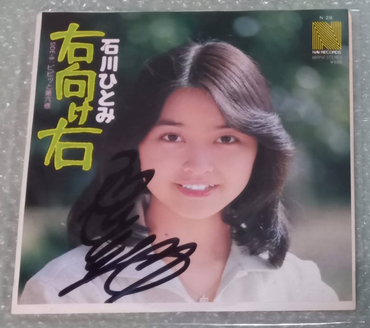 石川ひとみ　サイン入り EP「右向け右」