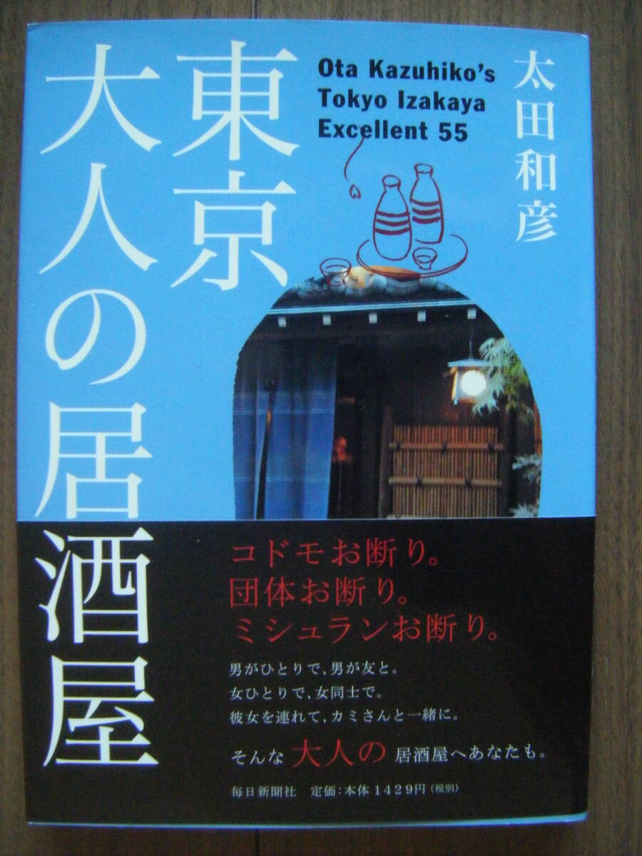 ★[太田和彦] 東京 大人の居酒屋/至福の55軒～コドモお断り。団体お断り。ミシュランお断り。/2009年10月初版 毎日新聞社 